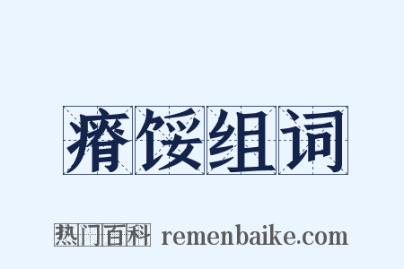 瘠馁组词是什么意思的图片